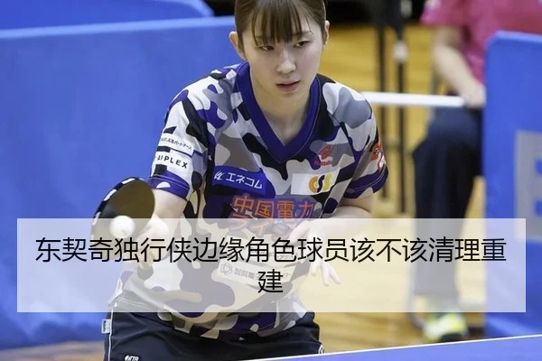 东契奇独行侠边缘角色球员该不该清理重建