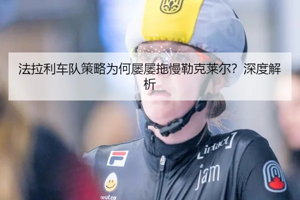fa-la-li-che-dui-ce-lve-wei-he-lv-lv-tuo-man-lei-ke-lai-er-shen-du-jie-xi-3-391.jpg